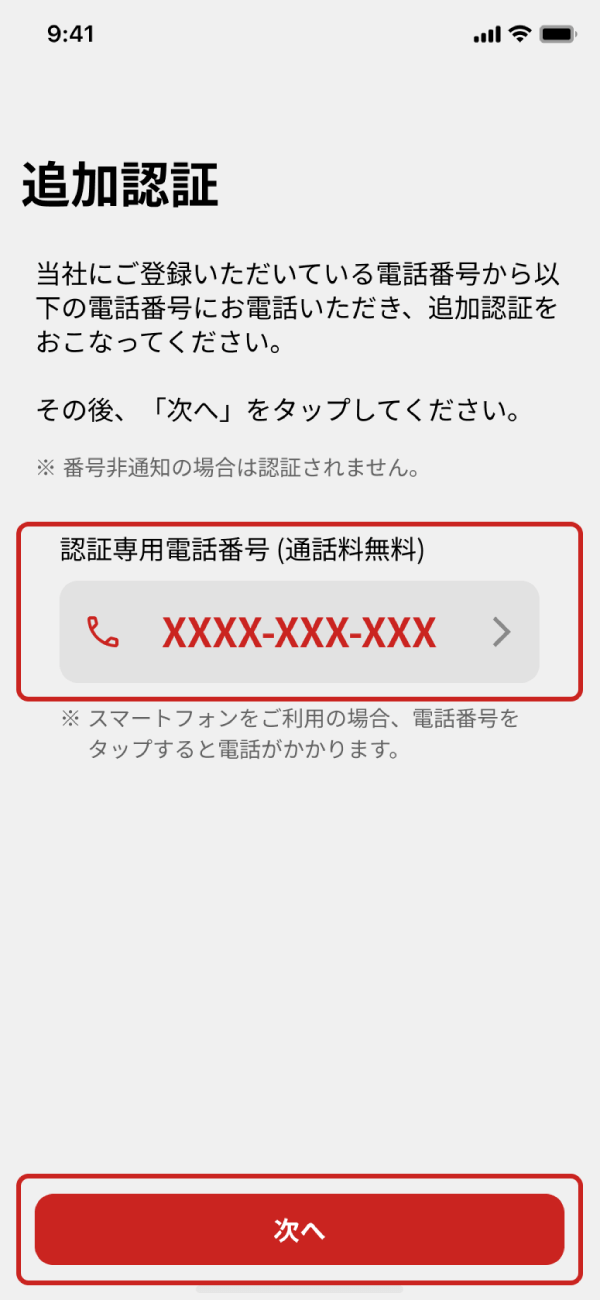 ご登録済の電話番号にて番号が通知される状態にし、画面に表示された認証専用電話番号へ電話。認証が完了したら「次へ」をタップ