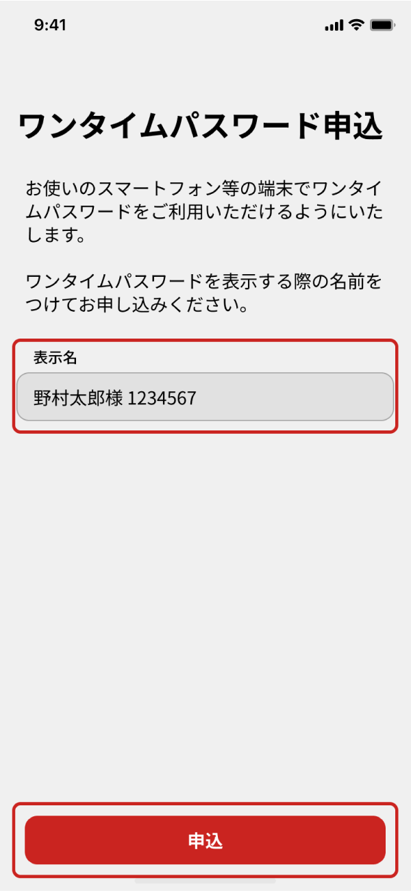 「表示名」をつけ「申込」をタップ