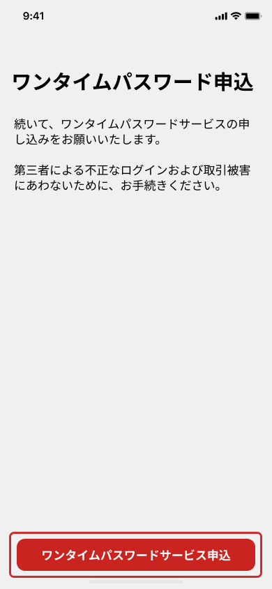 「ワンタイムパスワードサービス申込」