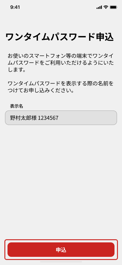 「表示名」をつけ「申込」をタップ