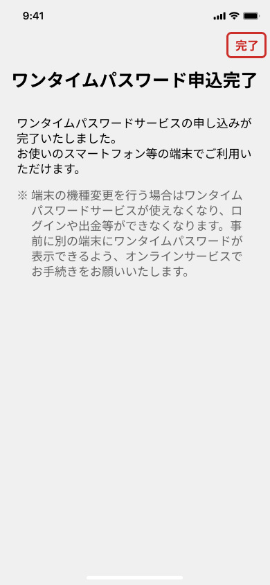最後に右上の「完了」をタップ