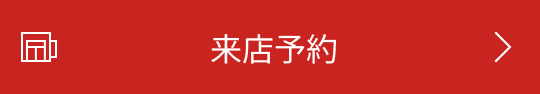 来店予約ボタン