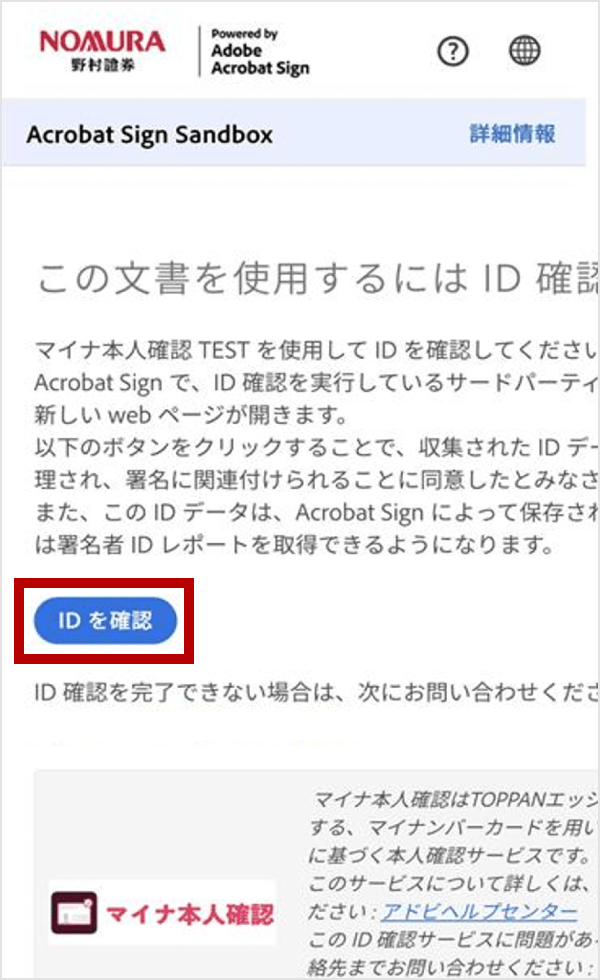 「IDを確認」を押下