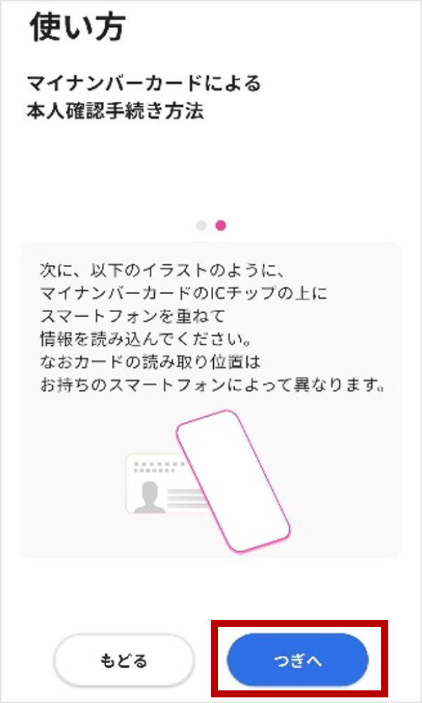 「つぎへ」をタップ