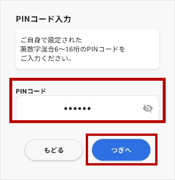 マイナンバーカードのパスワードを入力