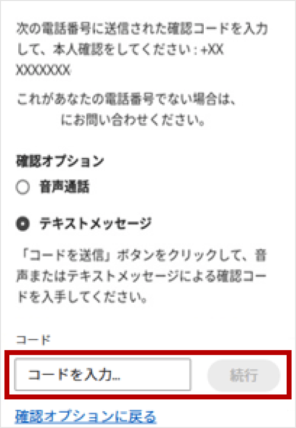 コードを入力し、続行をタップ