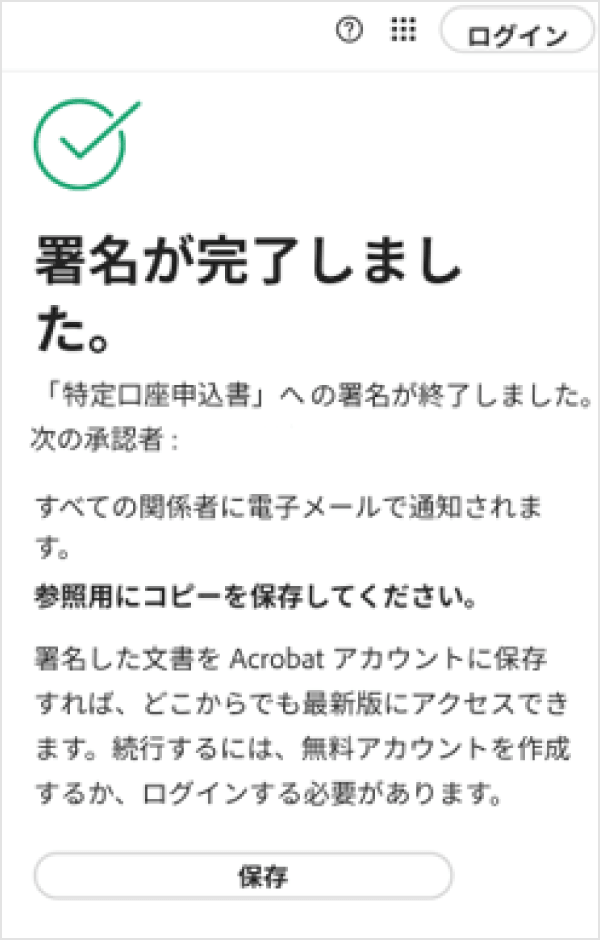 完了画面を確認する