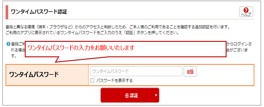 ワンタイムパスワードをご利用中のお客様