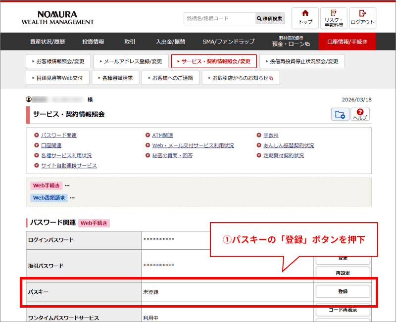 1「口座情報/手続き」＞「サービス・契約情報照会/変更」＞のパスキー「登録」ボタンを押下