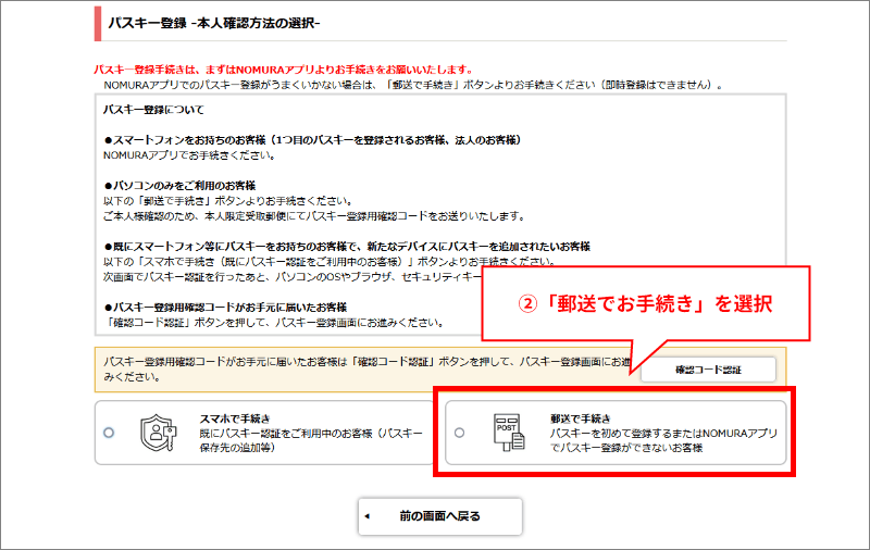 2「パスキー登録 –本人確認方法の選択-」画面にて「郵送で手続き」を選択し、「次へを」ボタンを押下