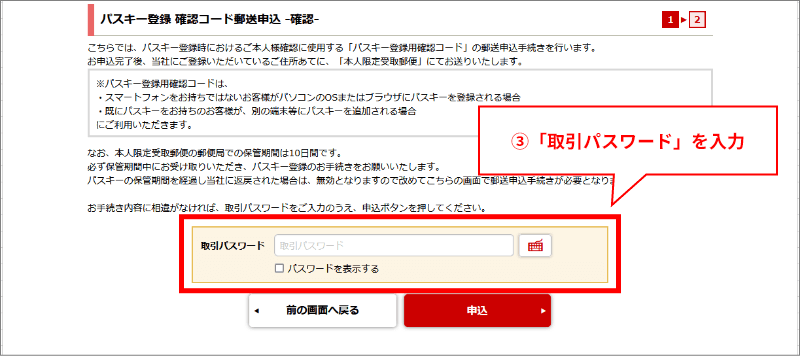 3「パスキー登録 確認コード郵送申込 -確認-」画面にて「取引パスワード」を入力し、「申込」ボタンを押下