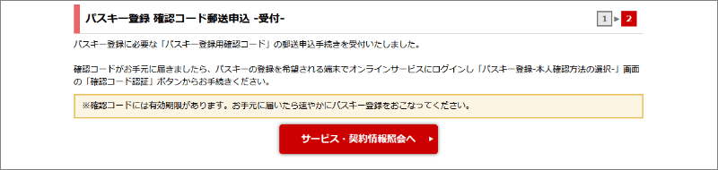 4「パスキー登録 確認コード郵送申込 -受付-」画面が表示されましたら申込手続きが完了となります。