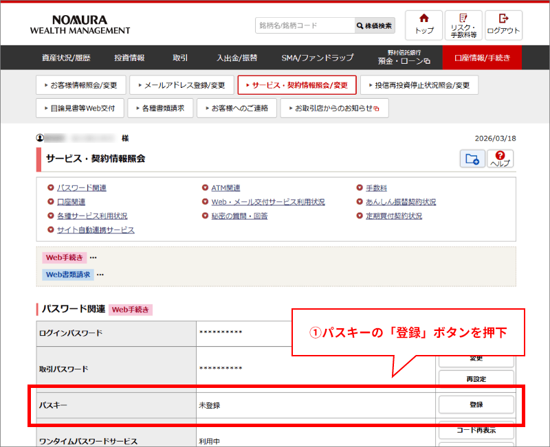 1「口座情報/手続き」＞「サービス・契約情報照会/変更」＞のパスキー「登録」ボタンを押下