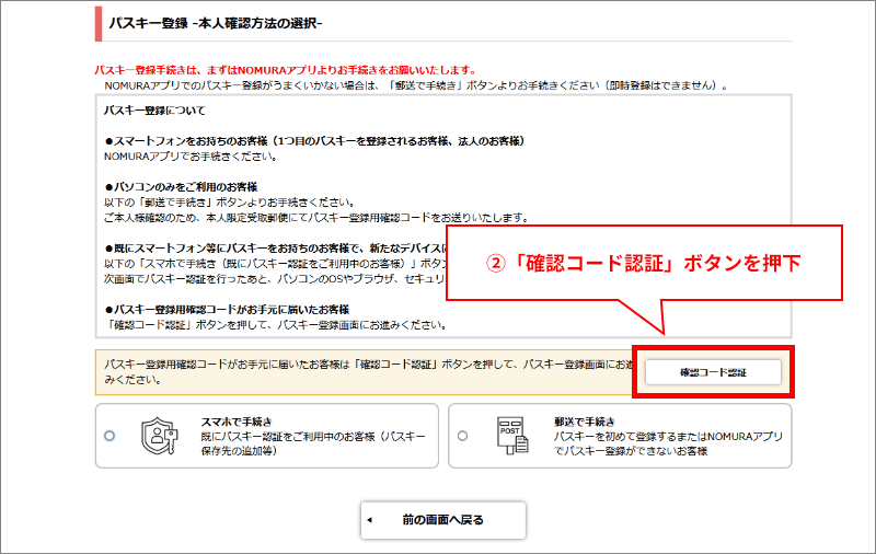 2「パスキー登録 –本人確認方法の選択-」画面にて「確認コード認証」ボタンを押下