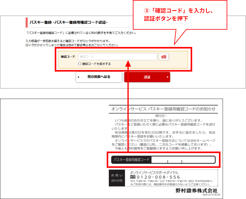 3「パスキー登録 –パスキー登録用確認コード認証-」画面にて「確認コード(数字のみ12桁)」を入力し、「認証ボタンを」押下