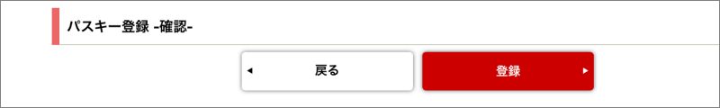 1「パスキー登録 –確認-」画面にて、「登録」ボタンを押下