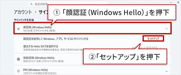 1 「顔認証（Windows Hello）」を押下　2 「セットアップ」を押下