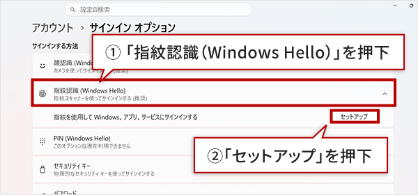 1 「指紋認証（Windows Hello）」を押下　2 「セットアップ」を押下