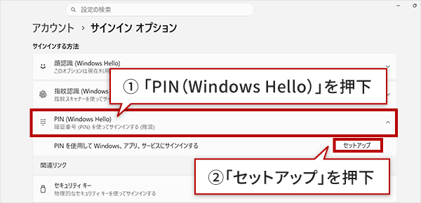 1 「PIN（Windows Hello）」を押下　2 「セットアップ」を押下