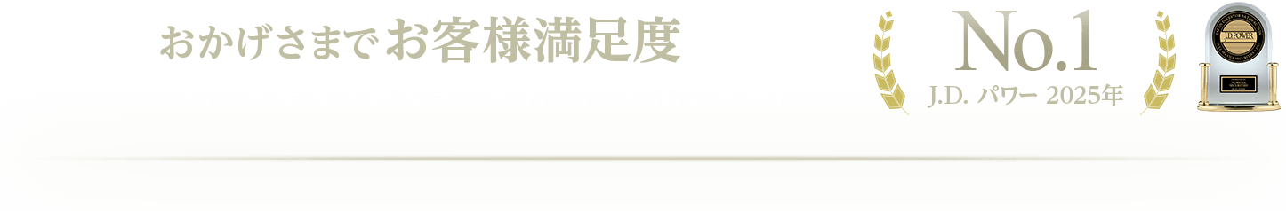おかげさまでお客様満足度No.1 J.D.パワー 2025年