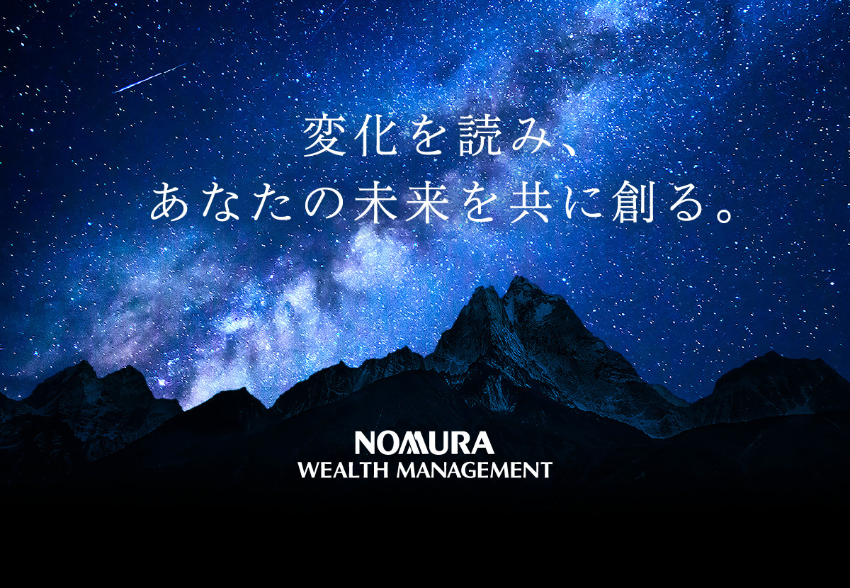 変化を読み、あなたの未来を共に創る。NOMURA WEALTH MANAGEMENT