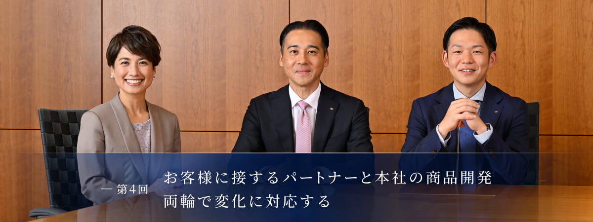 第4回:お客様に接するパートナーと本社の商品開発 両輪で変化に対応する 西川 裕輔・山本 侑