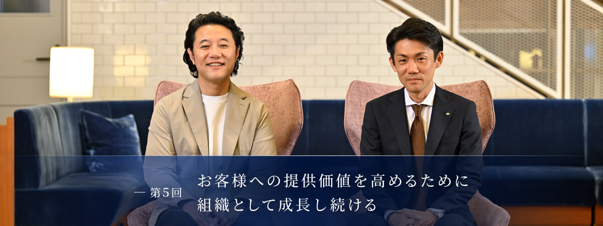 第5回:お客様への提供価値を高めるために組織として成長し続ける 藤井 宏樹