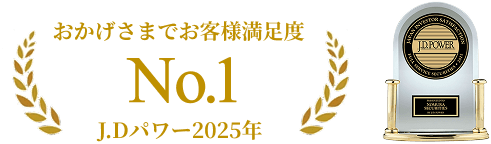 おかげさまでお客様満足度No.1 J.D. パワー 2025年