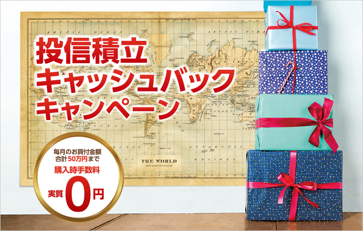 投信積立キャッシュバックキャンペーン