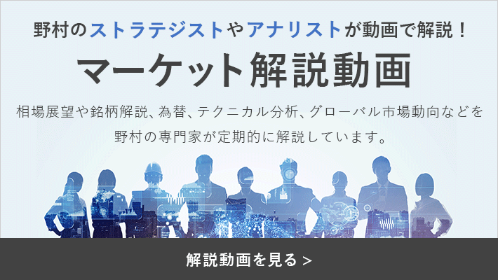 マーケット解説動画 野村のストラテジストやアナリストが動画で解説！