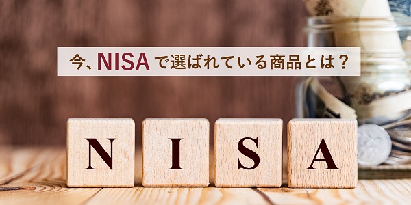 賢い資産形成「NISAのススメ」 ～今なら何を選ぶ？！時代の変化に合わせた商品選びのヒント～