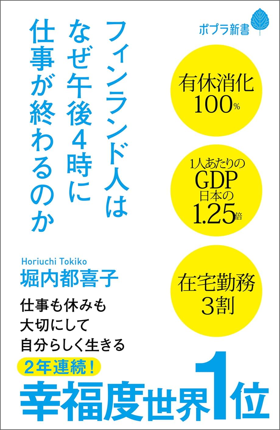 フィンランド人はなぜ午後4時に仕事が終わるのか