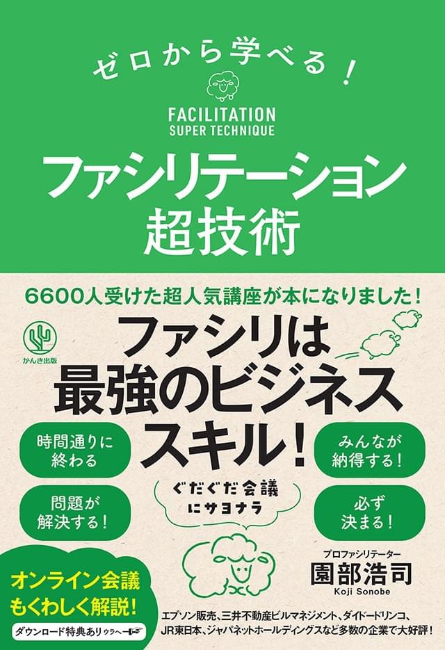 ゼロから学べる！ ファシリテーション超技術