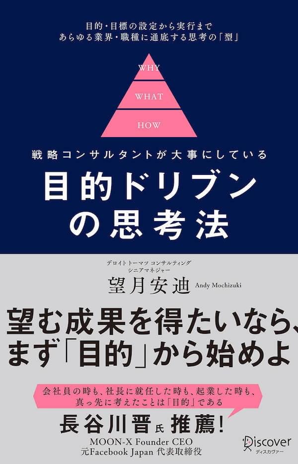 目的ドリブンの思考法