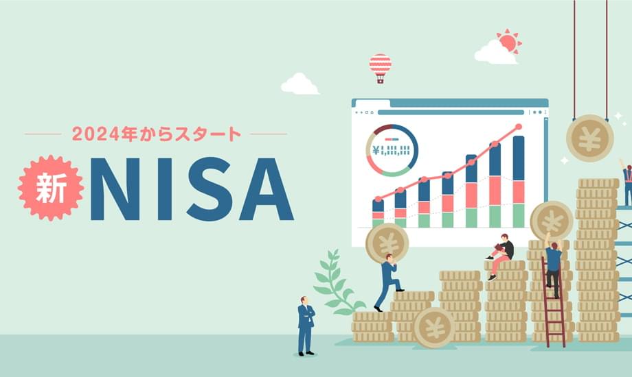 【資産形成の入門ガイド】新NISA で何がどう変わるのかを徹底解説！のイメージ