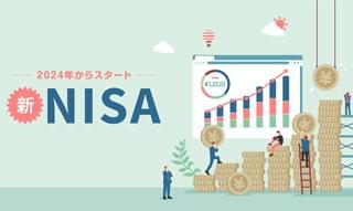 【資産形成の入門ガイド】新NISA で何がどう変わるのかを徹底解説！のイメージ