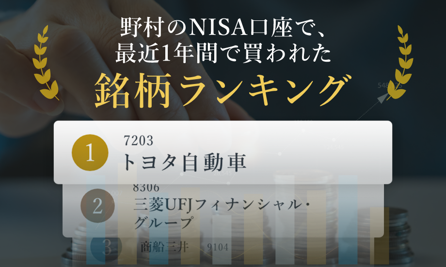 最近1年間、野村證券の一般NISA口座で買われた個別銘柄トップ20を紹介のイメージ