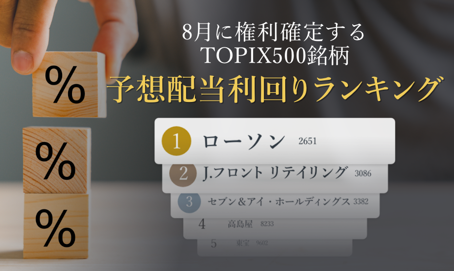 2023年8月に権利が確定するTOPIX500銘柄、予想配当利回りランキングのイメージ