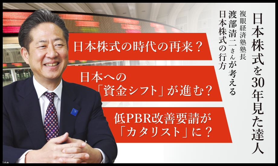 日本株式を30年見続けた「達人」が占う市場の行方 渡部清二【前編】のイメージ