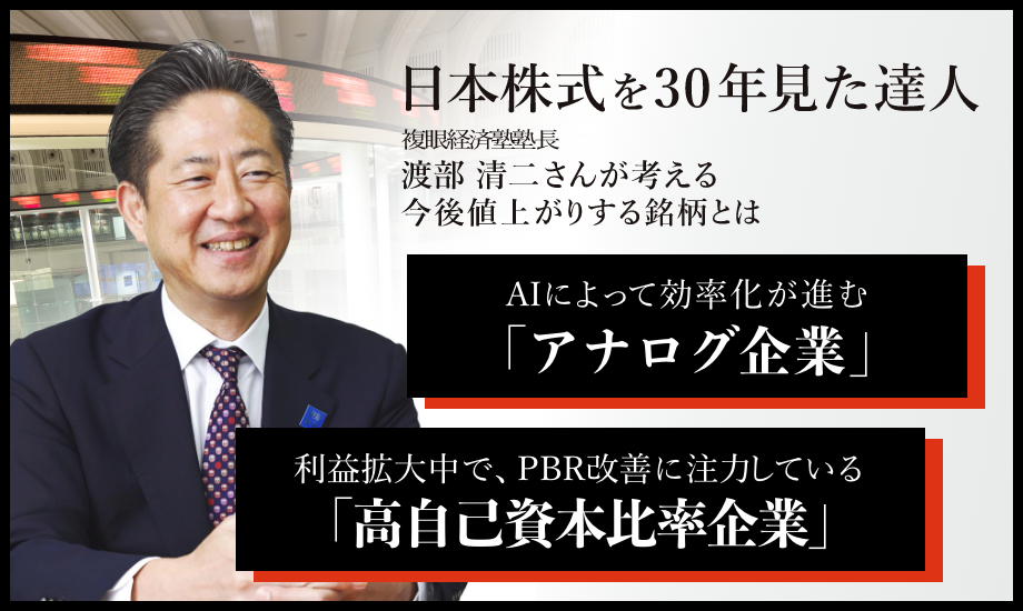 渡部清二さんが考える今後値上がりする銘柄とは AIによって効率化が進む「アナログ企業」 利益拡大中でPBR改善に注力している「高自己資本比率企業」