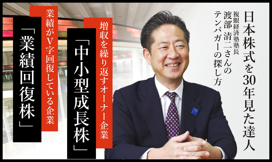 日本株式を30年見続けた「達人」が占う市場の行方 渡部清二【後編】のイメージ