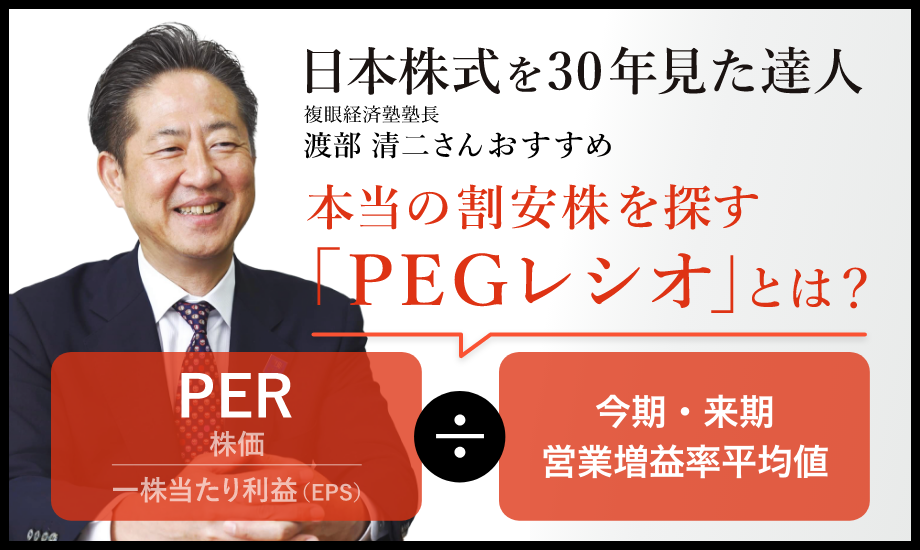 本当の割安株を探す「PEGレシオ」とは？ PER割る今期・来期営業増益率平均値