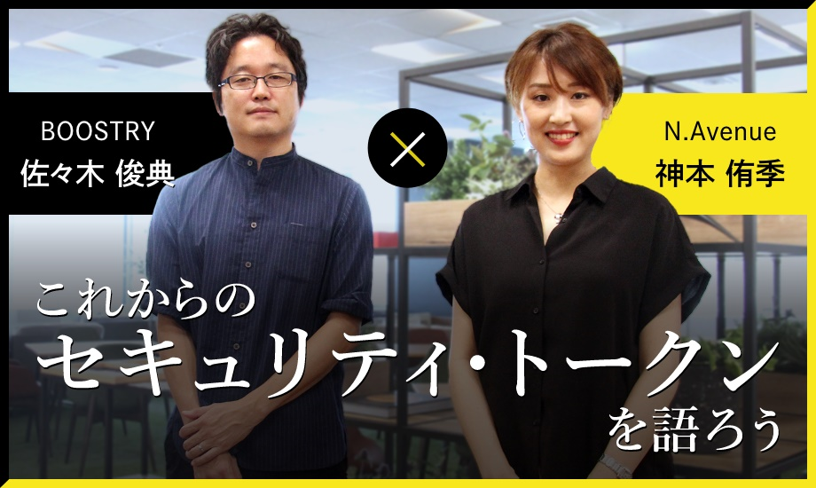 セキュリティ・トークンはどんな投資体験を生み出すか - 神本侑季×佐々木俊典対談のイメージ