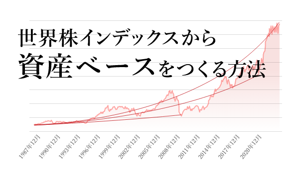 【前半】NISA乗り遅れ組も間に合う　世界株インデックスから資産ベースをつくる方法のイメージ