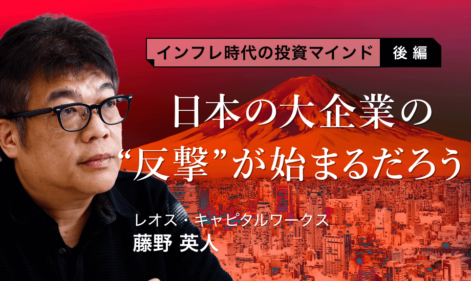 藤野英人が語るインフレ時代に強い会社　大企業の“反撃”が始まる？【後編】のイメージ