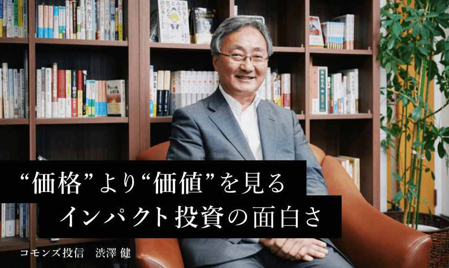 コモンズ投信・渋澤健　株式の“価格”より“価値”を見る　インパクト投資の面白さのイメージ