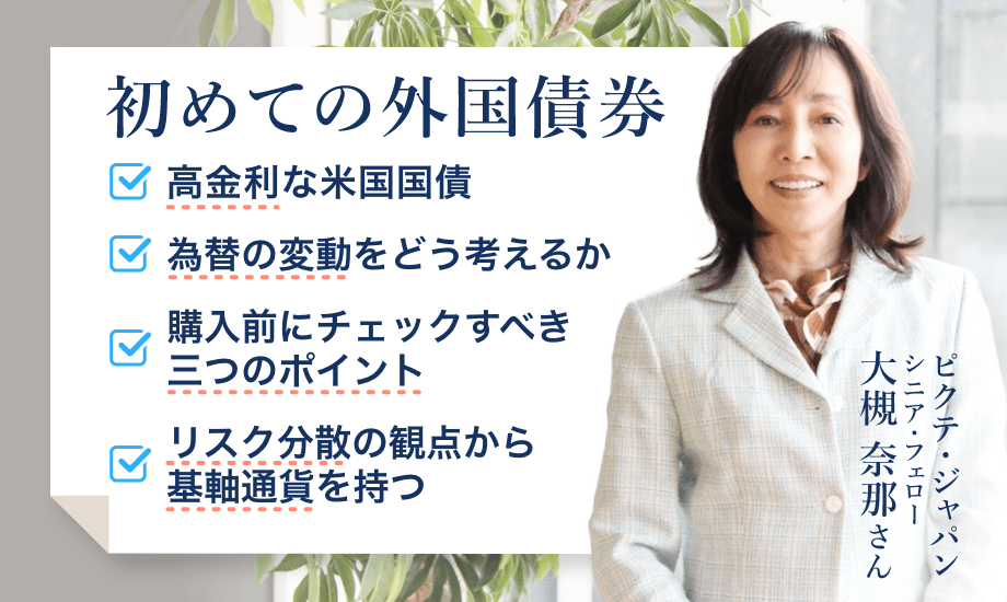 大槻奈那さんに聞く「初めての外国債券」  - 日米の国債の違い、金利と為替の考え方のイメージ