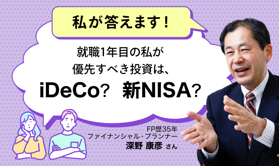 FPが回答「就職1年目、投資で優先すべきはiDeCoか新NISAか」のイメージ