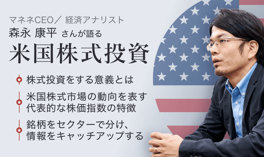 米国株式投資を始めよう！森永康平が語る米国経済の見方、銘柄の選び方、投資の考え方のイメージ