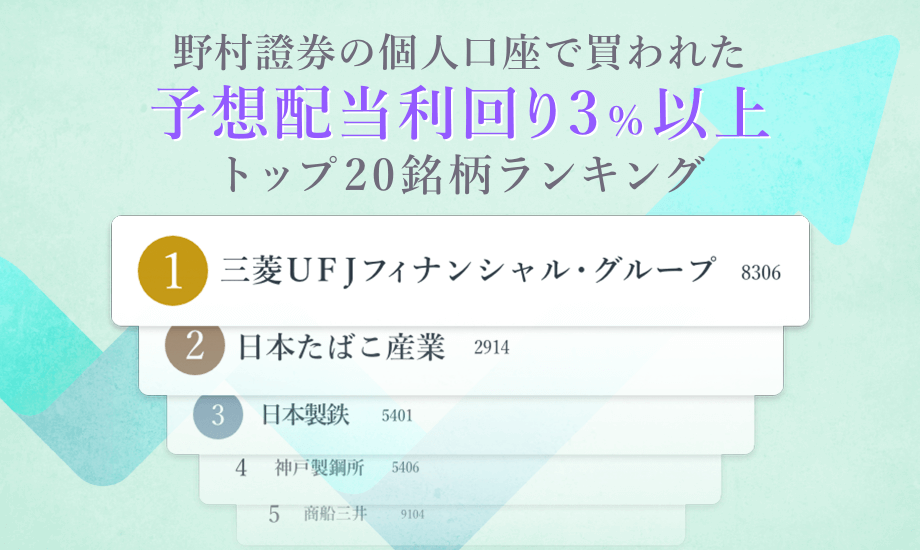 野村證券の個人口座で買われた「予想配当利回り3％以上」銘柄トップ20をご紹介のイメージ